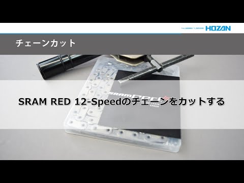 Attrezzo per catena Hozan c-371 per 6~12 velocità